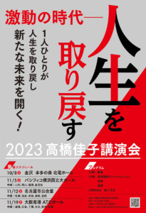 2023高橋佳子講演会 ポスター