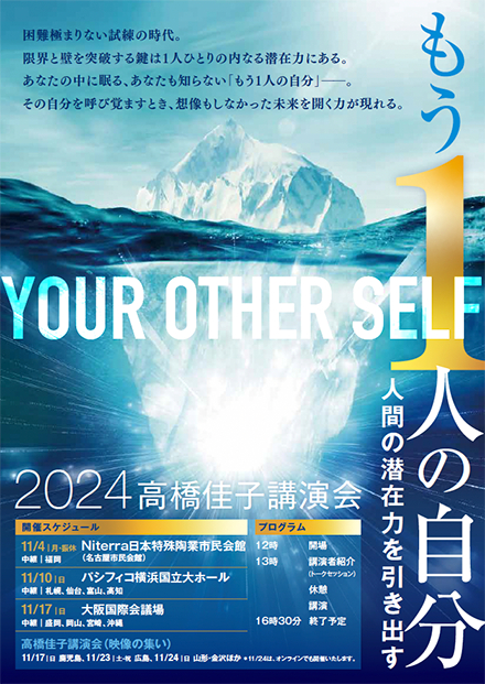 2024高橋佳子講演会リーフレット