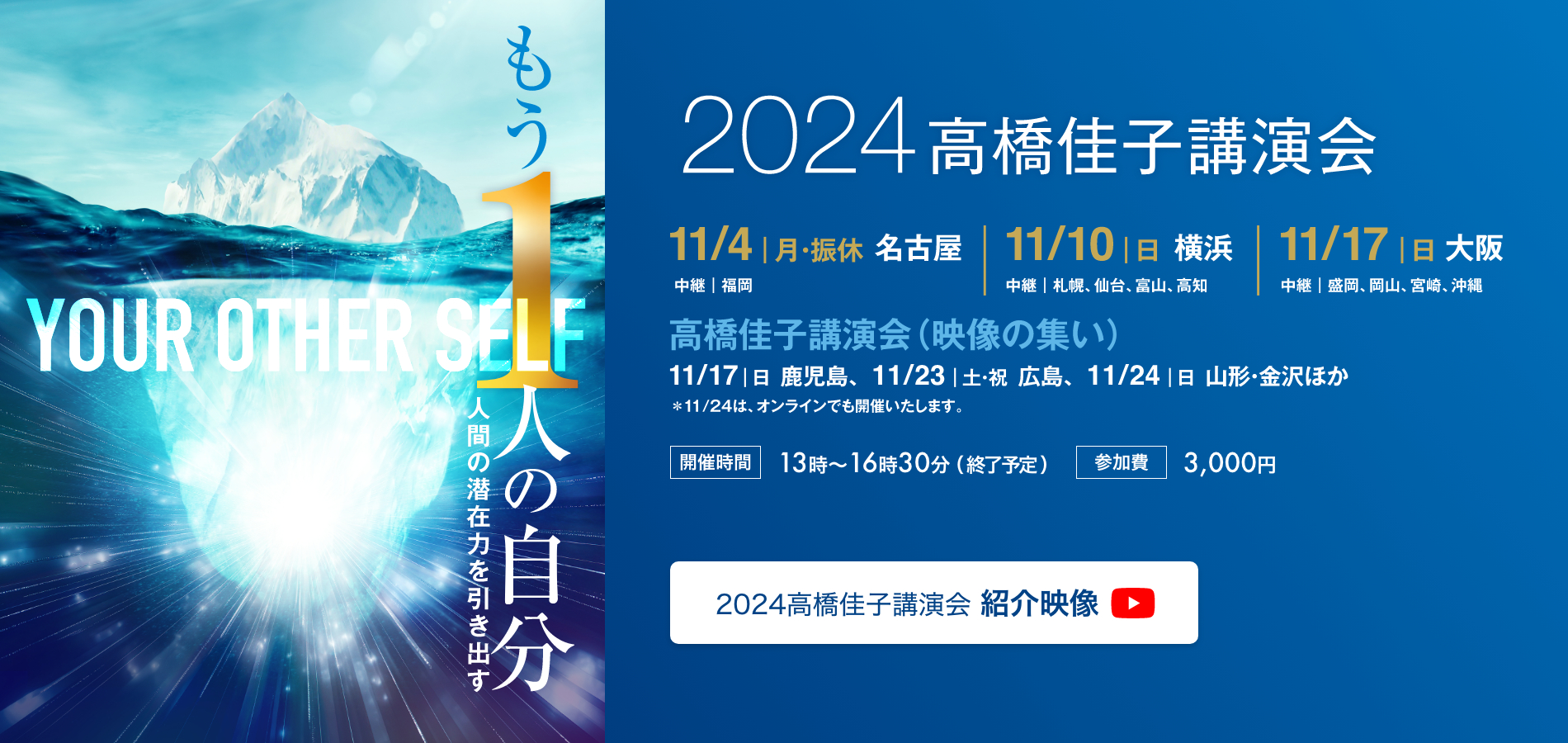 2023 高橋佳子講演会　人生を取り戻す