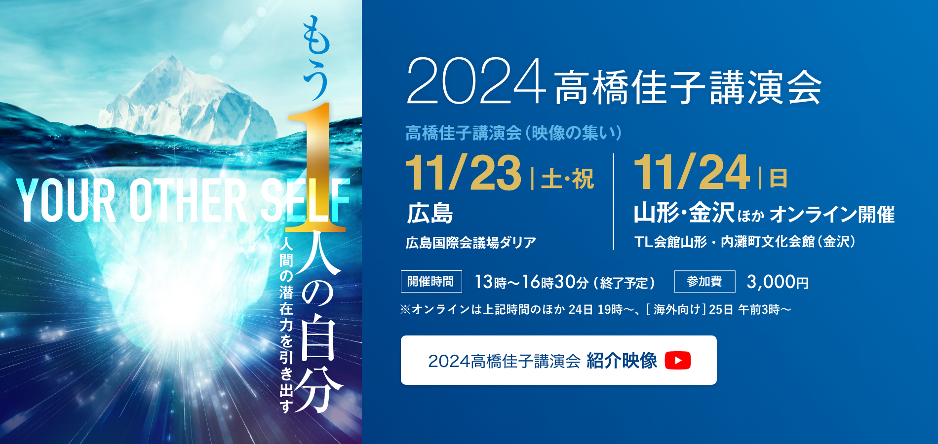 2023 高橋佳子講演会　人生を取り戻す